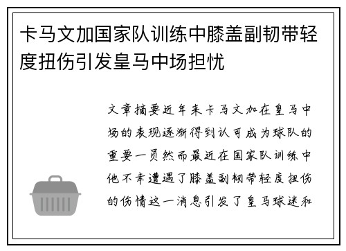 卡马文加国家队训练中膝盖副韧带轻度扭伤引发皇马中场担忧