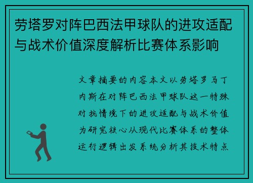 劳塔罗对阵巴西法甲球队的进攻适配与战术价值深度解析比赛体系影响