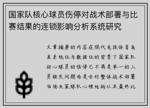 国家队核心球员伤停对战术部署与比赛结果的连锁影响分析系统研究