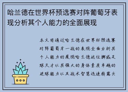 哈兰德在世界杯预选赛对阵葡萄牙表现分析其个人能力的全面展现
