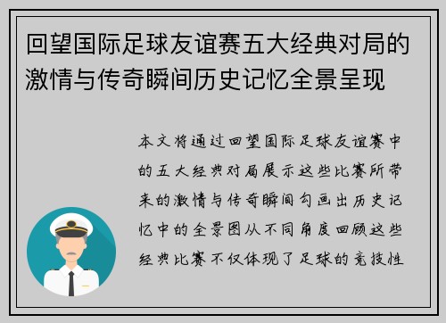 回望国际足球友谊赛五大经典对局的激情与传奇瞬间历史记忆全景呈现