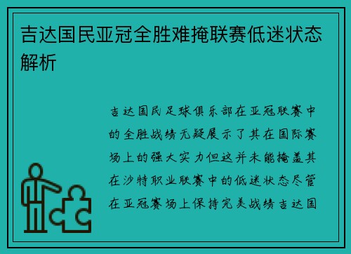 吉达国民亚冠全胜难掩联赛低迷状态解析