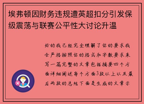 埃弗顿因财务违规遭英超扣分引发保级震荡与联赛公平性大讨论升温