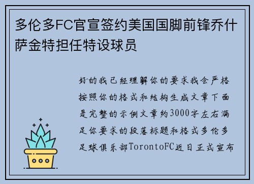 多伦多FC官宣签约美国国脚前锋乔什萨金特担任特设球员 多伦多FC官宣签约美国国脚前锋乔什萨金特担任特设球员