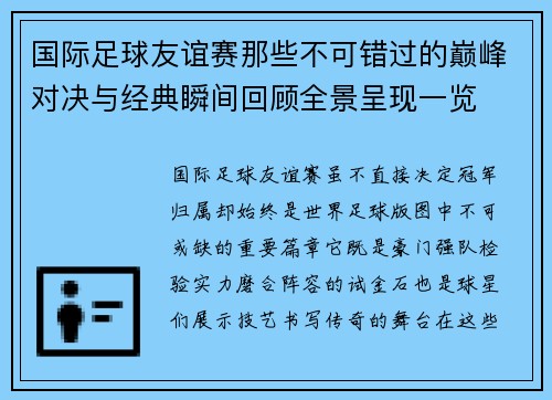 国际足球友谊赛那些不可错过的巅峰对决与经典瞬间回顾全景呈现一览
