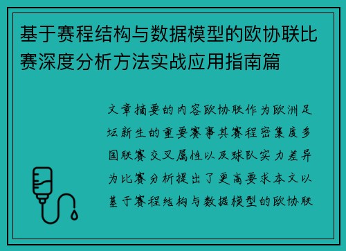 基于赛程结构与数据模型的欧协联比赛深度分析方法实战应用指南篇