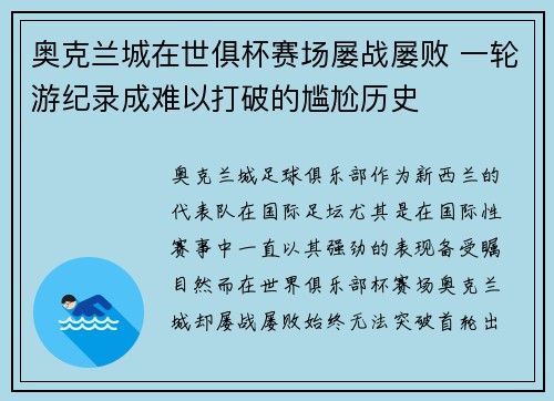 奥克兰城在世俱杯赛场屡战屡败 一轮游纪录成难以打破的尴尬历史