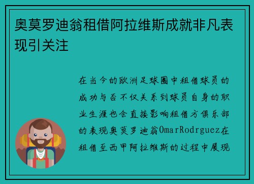 奥莫罗迪翁租借阿拉维斯成就非凡表现引关注
