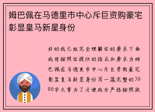姆巴佩在马德里市中心斥巨资购豪宅彰显皇马新星身份 姆巴佩在马德里市中心斥巨资购豪宅彰显皇马新星身份