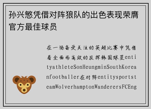 孙兴慜凭借对阵狼队的出色表现荣膺官方最佳球员 孙兴慜凭借对阵狼队的出色表现荣膺官方最佳球员