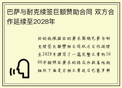 巴萨与耐克续签巨额赞助合同 双方合作延续至2028年 巴萨与耐克续签巨额赞助合同 双方合作延续至2028年