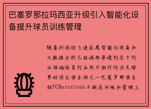 巴塞罗那拉玛西亚升级引入智能化设备提升球员训练管理 巴塞罗那拉玛西亚升级引入智能化设备提升球员训练管理