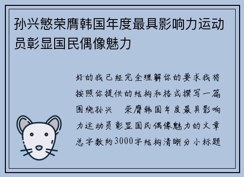 孙兴慜荣膺韩国年度最具影响力运动员彰显国民偶像魅力 孙兴慜荣膺韩国年度最具影响力运动员彰显国民偶像魅力