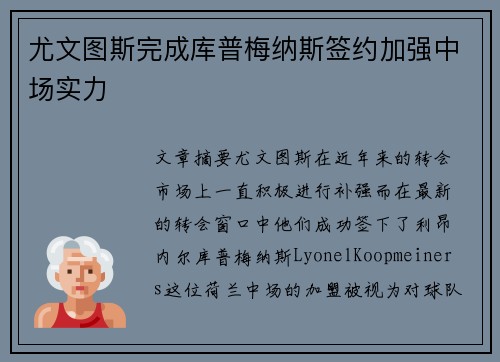 尤文图斯完成库普梅纳斯签约加强中场实力 尤文图斯完成库普梅纳斯签约加强中场实力