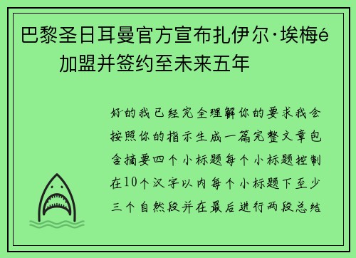 巴黎圣日耳曼官方宣布扎伊尔·埃梅里加盟并签约至未来五年