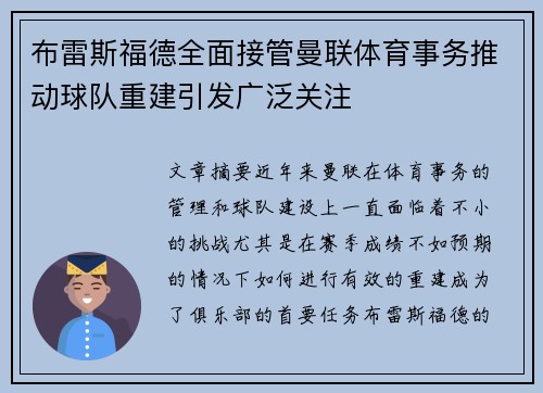 布雷斯福德全面接管曼联体育事务推动球队重建引发广泛关注 布雷斯福德全面接管曼联体育事务推动球队重建引发广泛关注