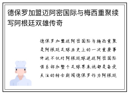 德保罗加盟迈阿密国际与梅西重聚续写阿根廷双雄传奇 德保罗加盟迈阿密国际与梅西重聚续写阿根廷双雄传奇