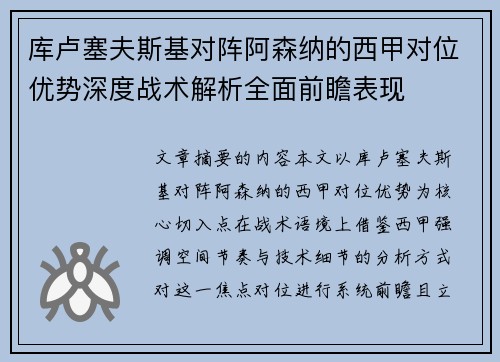 库卢塞夫斯基对阵阿森纳的西甲对位优势深度战术解析全面前瞻表现 库卢塞夫斯基对阵阿森纳的西甲对位优势深度战术解析全面前瞻表现