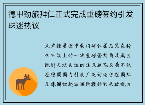 德甲劲旅拜仁正式完成重磅签约引发球迷热议