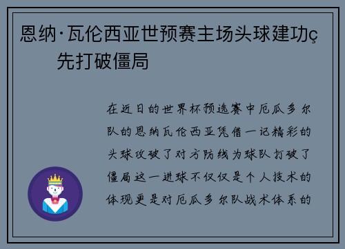 恩纳·瓦伦西亚世预赛主场头球建功率先打破僵局