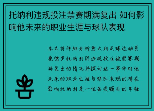 托纳利违规投注禁赛期满复出 如何影响他未来的职业生涯与球队表现