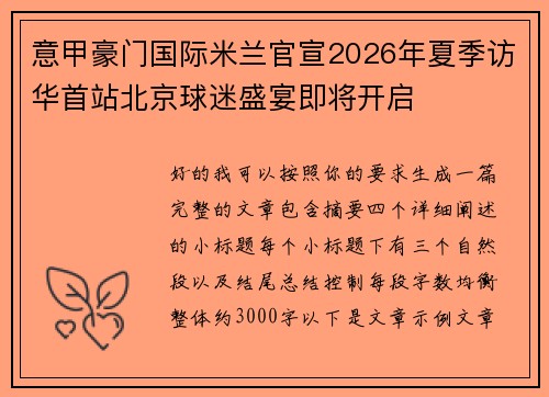 意甲豪门国际米兰官宣2026年夏季访华首站北京球迷盛宴即将开启 意甲豪门国际米兰官宣2026年夏季访华首站北京球迷盛宴即将开启
