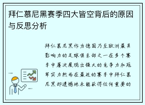 拜仁慕尼黑赛季四大皆空背后的原因与反思分析