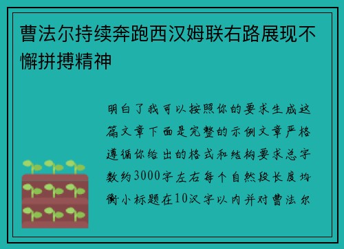 曹法尔持续奔跑西汉姆联右路展现不懈拼搏精神 曹法尔持续奔跑西汉姆联右路展现不懈拼搏精神
