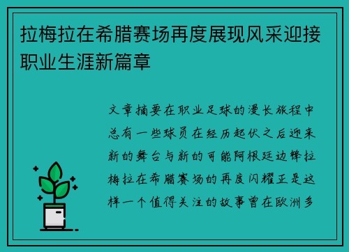 拉梅拉在希腊赛场再度展现风采迎接职业生涯新篇章