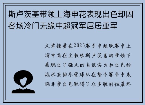 斯卢茨基带领上海申花表现出色却因客场冷门无缘中超冠军屈居亚军 斯卢茨基带领上海申花表现出色却因客场冷门无缘中超冠军屈居亚军