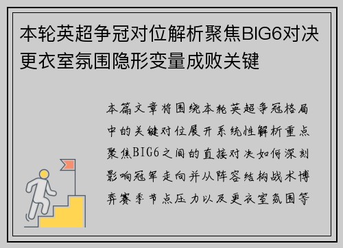 本轮英超争冠对位解析聚焦BIG6对决更衣室氛围隐形变量成败关键 本轮英超争冠对位解析聚焦BIG6对决更衣室氛围隐形变量成败关键