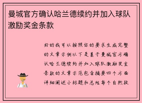 曼城官方确认哈兰德续约并加入球队激励奖金条款