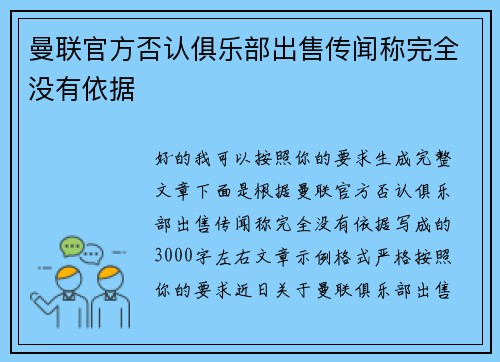 曼联官方否认俱乐部出售传闻称完全没有依据