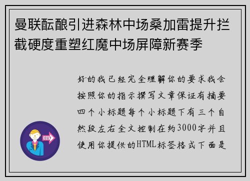 曼联酝酿引进森林中场桑加雷提升拦截硬度重塑红魔中场屏障新赛季 曼联酝酿引进森林中场桑加雷提升拦截硬度重塑红魔中场屏障新赛季