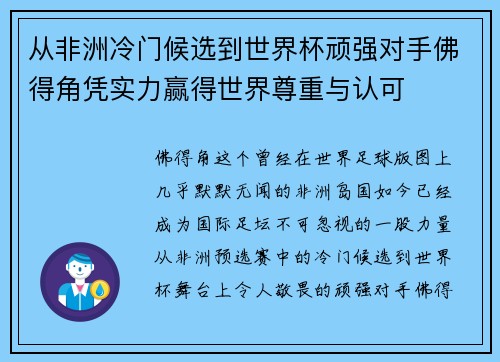 从非洲冷门候选到世界杯顽强对手佛得角凭实力赢得世界尊重与认可 从非洲冷门候选到世界杯顽强对手佛得角凭实力赢得世界尊重与认可