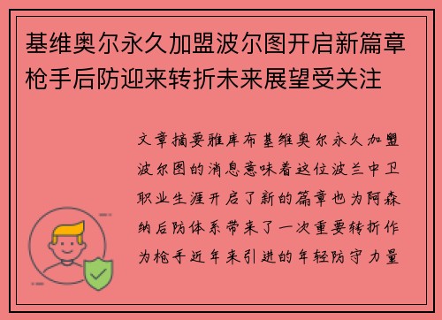 基维奥尔永久加盟波尔图开启新篇章枪手后防迎来转折未来展望受关注 基维奥尔永久加盟波尔图开启新篇章枪手后防迎来转折未来展望受关注